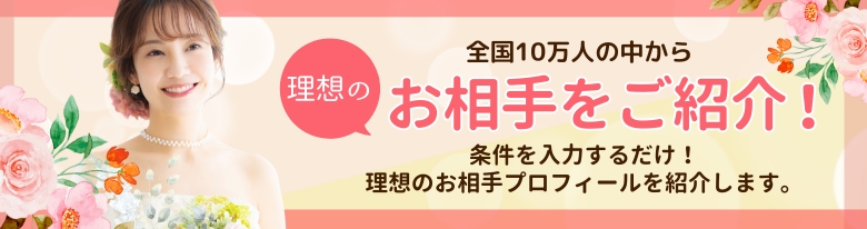 無料お相手紹介