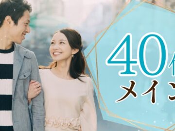 ＜40代メイン＞穏やかな関係を築ける♪優しい男性と始める新しい恋♡