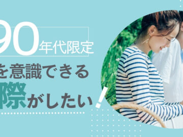 ＼90年代生まれ婚活PARTY／将来を意識した交際希望☆