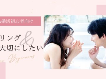 《初参加・婚活初心者向け》人柄＆フィーリングを大切にした出会い♡