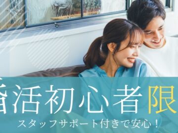 【婚活初心者限定】サポート付きで素敵な相手を見つけたい♪