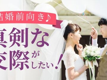 【そろそろ将来を考えたお付き合いがしたい】真剣な男女集合♪