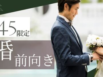 【35～45歳限定】価値観が合う相手♡結婚前向きな男女で素敵な出会い♪