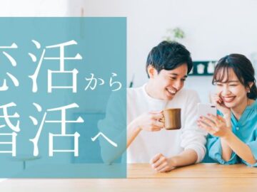 ＼恋活から婚活へ／交際するなら結婚を意識できる相手と出会いたい♡