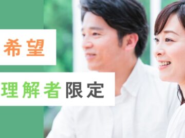 《再婚・再婚理解者》将来のパートナーを真剣に探している男女！