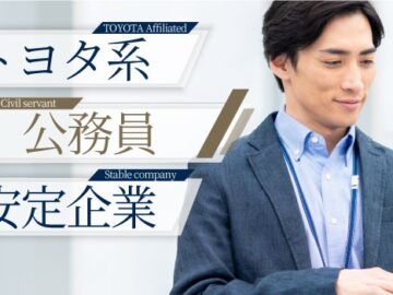 【トヨタ系or公務員or安定企業】将来安定な男性と魅力的な出会い☆