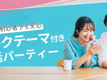 【トークテーマ付き】婚活初心者でも安心♪◇自然に相手と距離が縮まる婚活パーティー