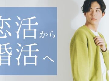 ＼恋活から婚活へ／交際するなら結婚を意識できる相手と出会いたい♡