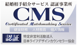 結婚相手紹介サービス 認証事業所 CMS マル適マーク（日本ライフデザインカウンセラー協会）